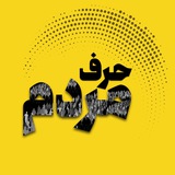 حرف مردم