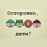 Осторожно, дети!