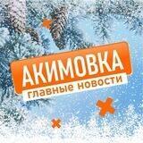 АКИМОВСКИЙ ВЕСТНИК
