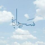 سَحَابَة☁️