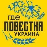 Где повестки Украина?