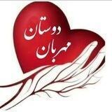 دوستان مهربان