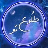 طُـلـوعِ تـو