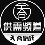 天合信托 【 供需频道】