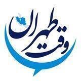 پادکست وقت طهران