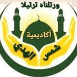 أكاديمية شمس الهدي لعلوم القرآن الكريم