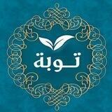 تــوبـة