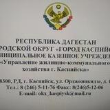 МКУ "УЖКХ г. Каспийск"
