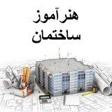 گروه هنرآموز ساختمان (منابع و سوالات آزمون)