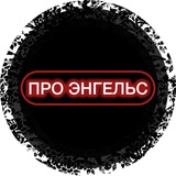 ПРО ЭНГЕЛЬС