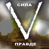 СИЛА В ПРАВДЕ | Z ЮМОР