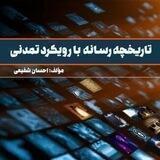 رسانه و تمدن
