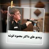 ویدیو های داکتر محمود انوشه