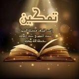 تمكين
