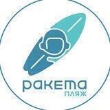 Пляж РАКЕТА 🚀