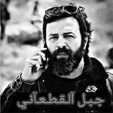 ﹾ٭ﹾۦٰجـبـل ٱلـ قطعانـي🇱🇾ۦٰ‌‏٭ﹾۦٰ