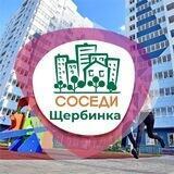 СОСЕДИ Щербинка