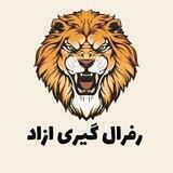 رفرال گیری ازاد 💵