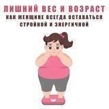 🧘‍♀️ "ЛИШНИЙ ВЕС и ВОЗРАСТ: как женщине всегда оставаться стройной и энергичной?"