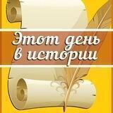 Этот день в истории 🗓