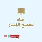 قناة تصحيح المسار