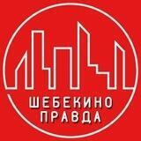 Шебекино Правда
