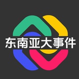 东南亚大事件曝光-悬赏-骗子