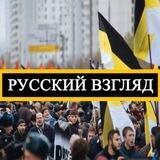 Русский взгляд