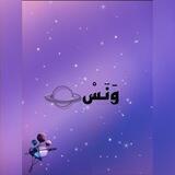 وَنَسْ 🪐💜