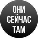 Они сейчас там