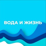 Вода и Жизнь