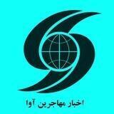 اخبار مهاجرین آوا