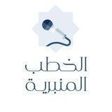الخطب المنبرية