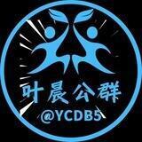 叶晨公群@YCDB5