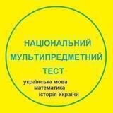 Готуємося до НМТ НАЦІОНАЛЬНОГО МУЛЬТИПРЕДМЕТНОГО ТЕСТУ 🇺🇦 (ЗНО2022)