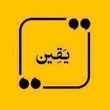 يَقِيــن💛🌻