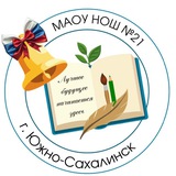 МАОУ НОШ N 21 г.Южно-Сахалинска