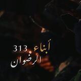 أبناء_الرضوان 313