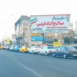 عمده فروشان صالح آباد
