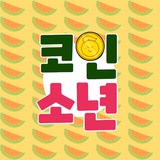 코인소년과 친구들의 수다방 💬