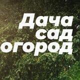Дача, сад, огород