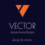 Дизайн интерьера. Проектное бюро Вектор
