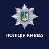Поліція Києва 🇺🇦