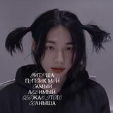 к⃨а⃨р⃨л⃨о⃨ и⃨ в⃨и⃨т⃨ь⃨к⃨а⃨ м⃨я⃨ (псс, люблю своё солнце карло)