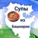Супы из Башкирии! Мы с вами до победы!