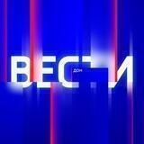 Вести. Дон