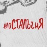 Ностальгия