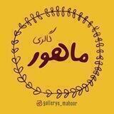 「 گالـرےماهــور」