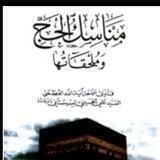 درس مناسك الحج للسيد السيستاني (دام ظله)