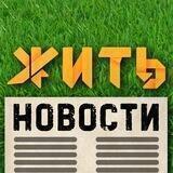 ЖИТЬ